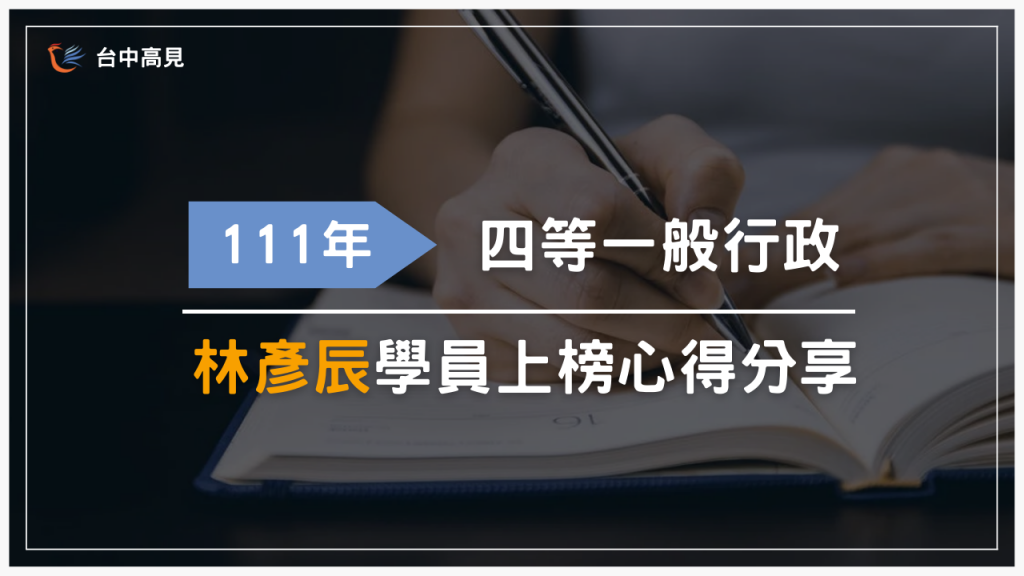 【111年警特】正取四等一般行政警察｜林彥辰上榜心得分享