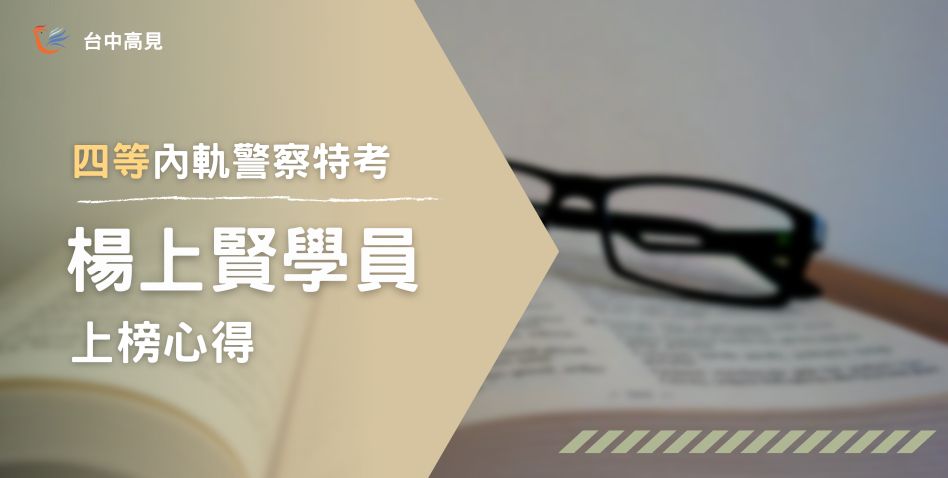 【111年警特】正取四等內軌行政警察｜專39_楊上賢上榜