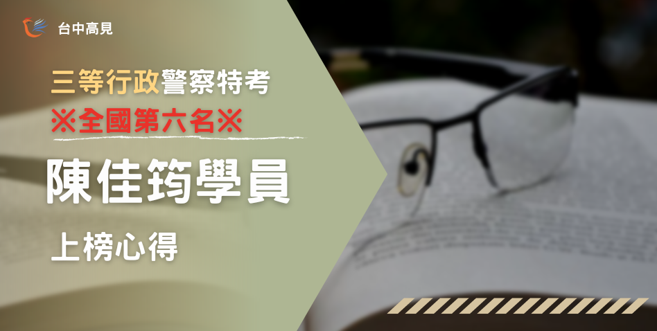 【111年警特】全國第六名行政警察_107年特_陳佳筠上榜心得