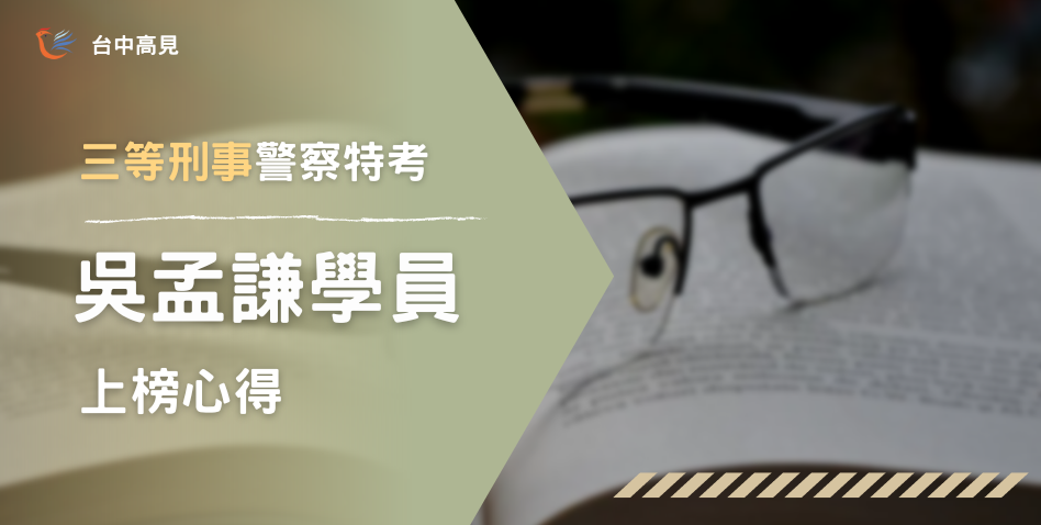 【111年警特】正取三等刑事｜專29_吳孟謙上榜心得