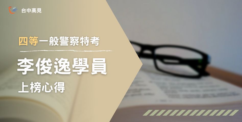 【111年警特】正取四等一般行政警察｜_李俊逸上榜心得