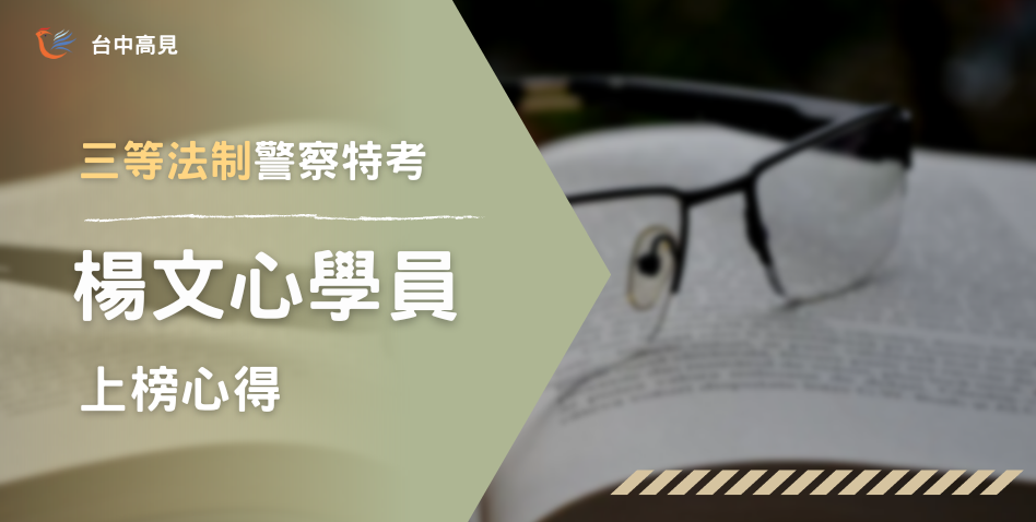 【111年警特】正取三等法制｜專31_楊文心上榜心得