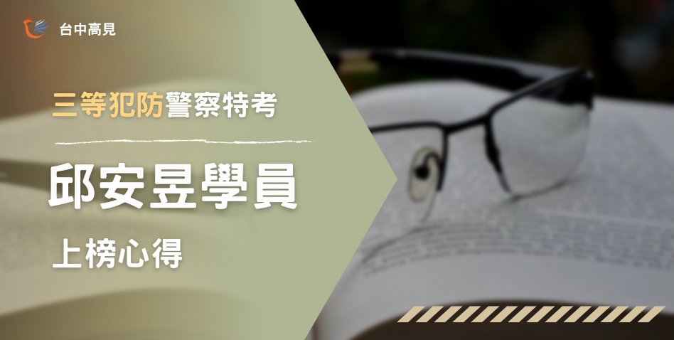 【111年警特】正取三等犯防｜專34_邱安昱上榜心得