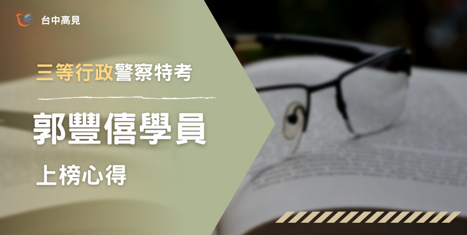 【111年警特】正取三等行政｜專37_郭豐僖上榜心得