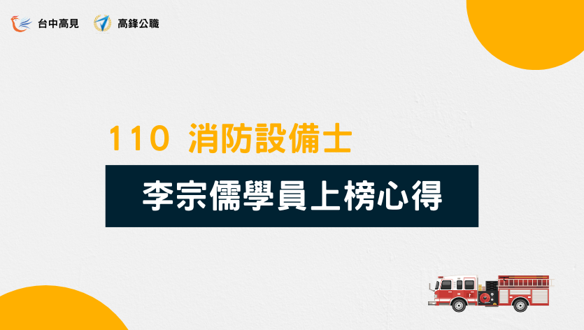 【110年消防設備士】專23期_李宗儒上榜心得