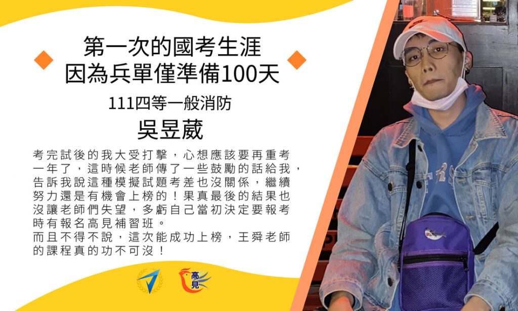 【111年警特】正取四等一般消防警察｜吳昱葳上榜心得分享