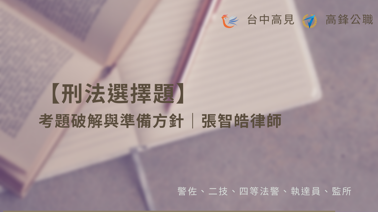 專題講座】刑法選擇題之考題破解、準備方針｜張智皓律師• 台中高見