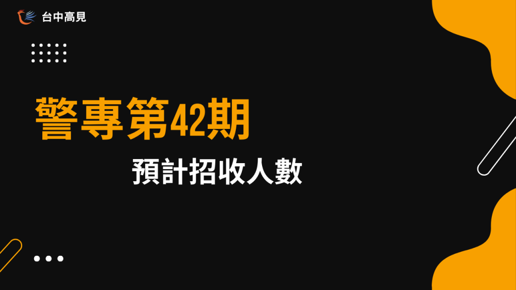 【最新消息】警專第42期｜112年預計招收人數