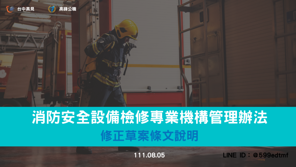 【法規修正】 消防安全設備檢修專業機構管理辦法｜修正草案說明