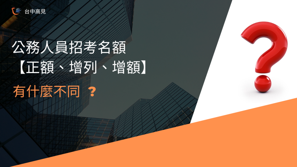 正額、增列、增額的差別 ｜公務人員招考篇