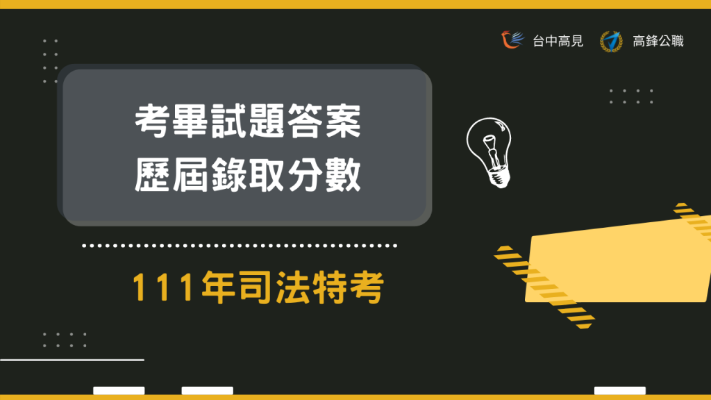 111司法特考｜考題試畢與往年錄取分數