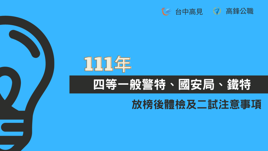 111四等一般警察、鐵路、國安｜放榜後體檢及二試相關事項