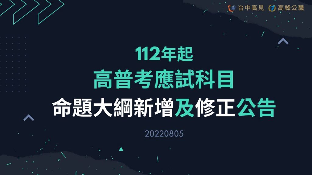 【最新消息】112年高普考應試科目｜命題大綱新增及修正公告