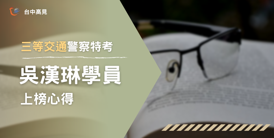 【111年警特】正取三等交通警察｜專33期_吳漢琳上榜心得