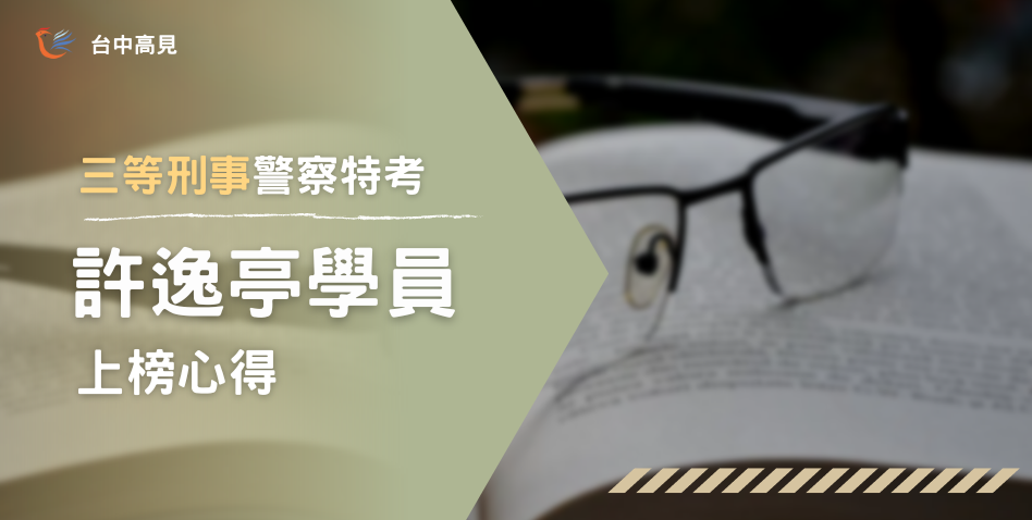 【111年警特】正取三等刑事｜專32_許逸亭上榜心得