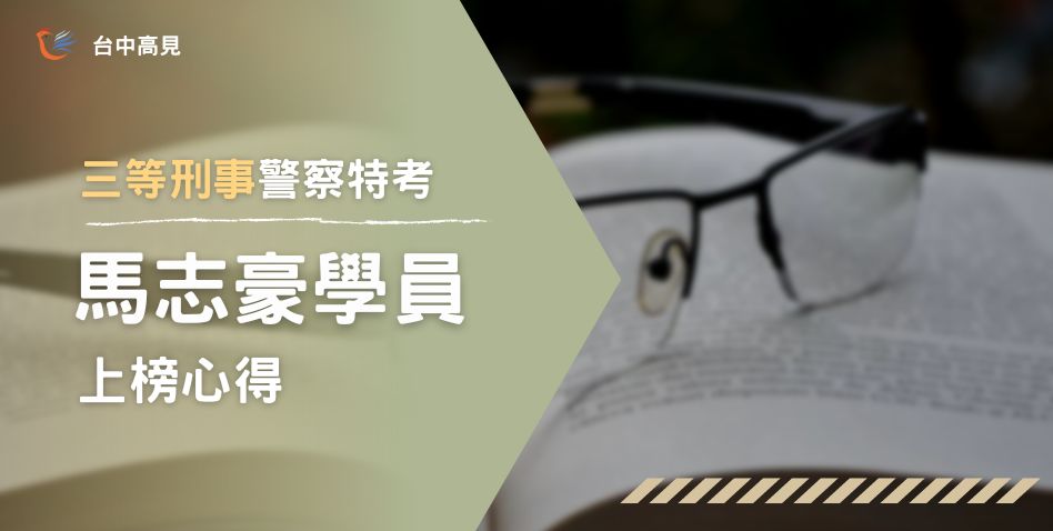 【111年警特】正取三等刑事｜專34_馬志豪上榜心得