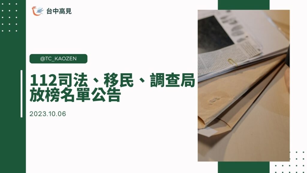 112司法、移民、調查局｜放榜名單公告