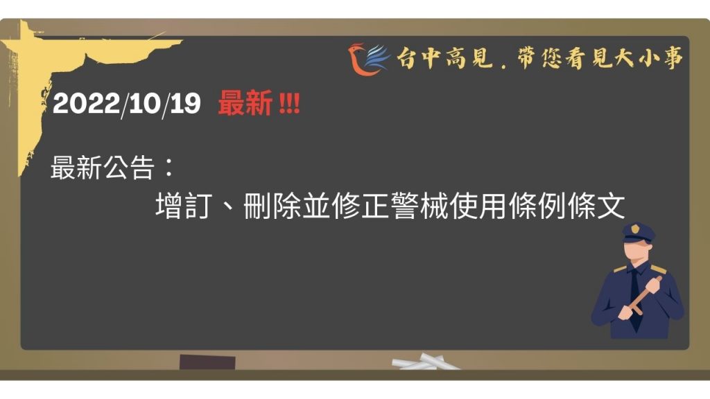 【法規修正】最新：增訂、刪除並修正警械使用條例條文