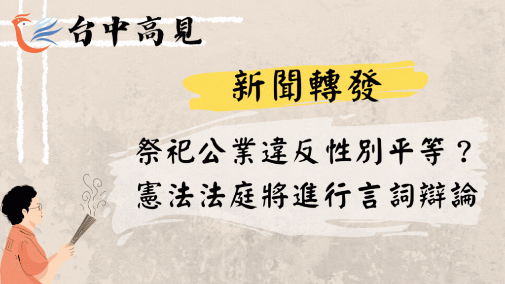 【新聞轉發】祭祀公業違反性別平等？憲法法庭將進行言詞辯論