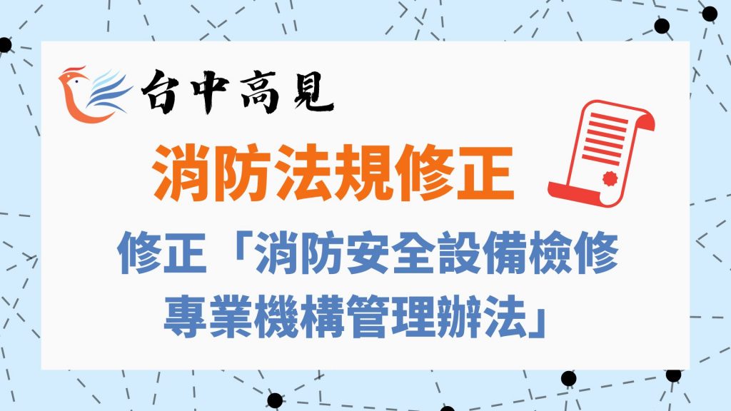 【法規修正】修正《消防安全設備檢修專業機構管理辦法》