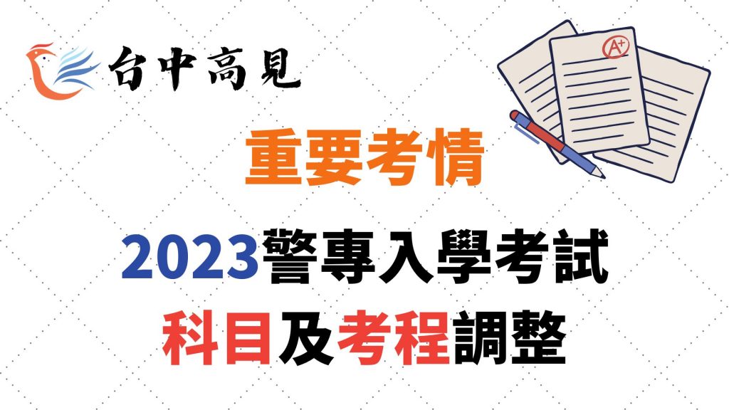 【重要考情】2023警專入學考試科目及考程調整