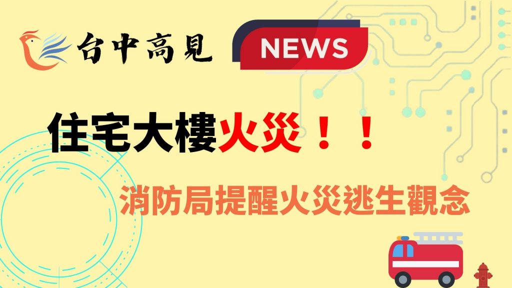 【新聞轉發】住宅大樓火災，消防局提醒火災逃生觀念