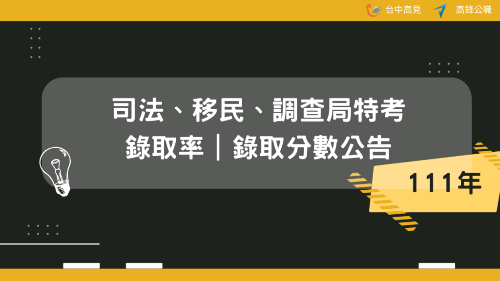 111年司特、移民、調查局特考｜錄取率、錄取分數