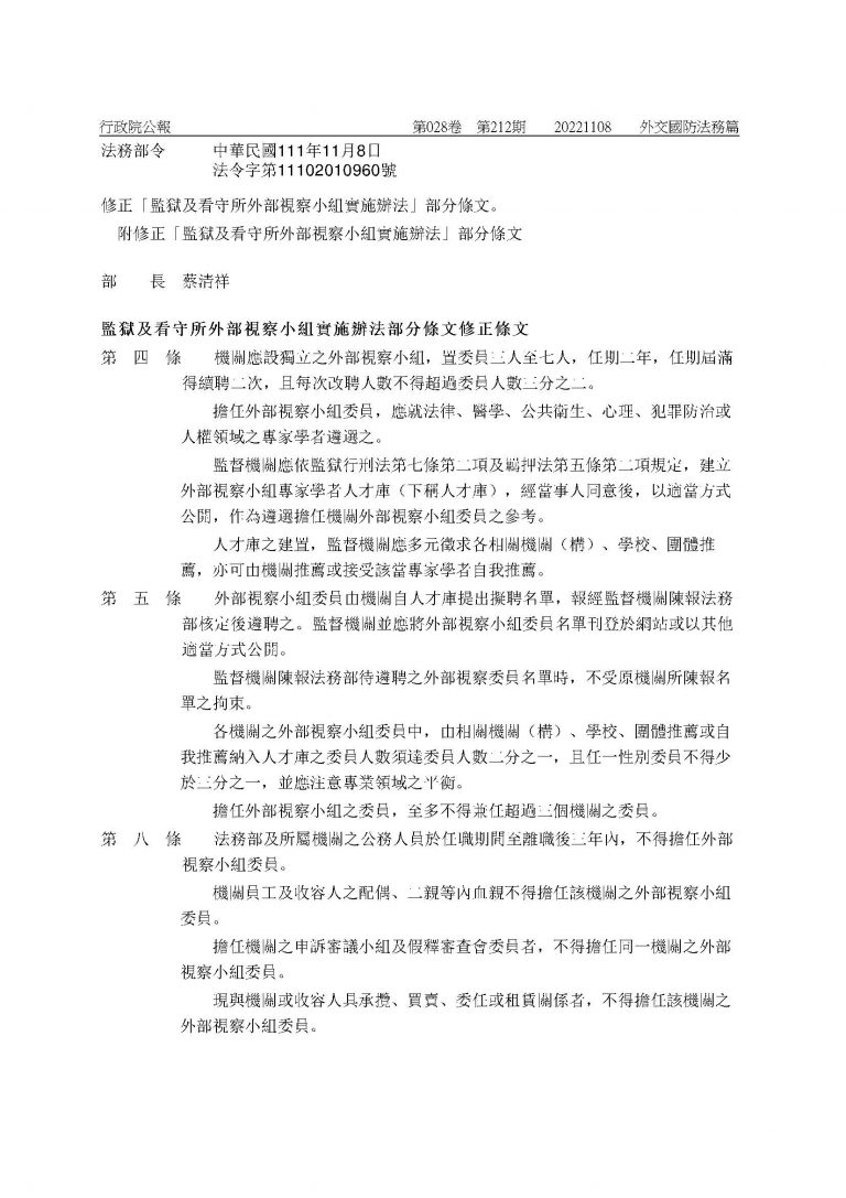 修正「監獄及看守所外部視察小組實施辦法」部分條文-01