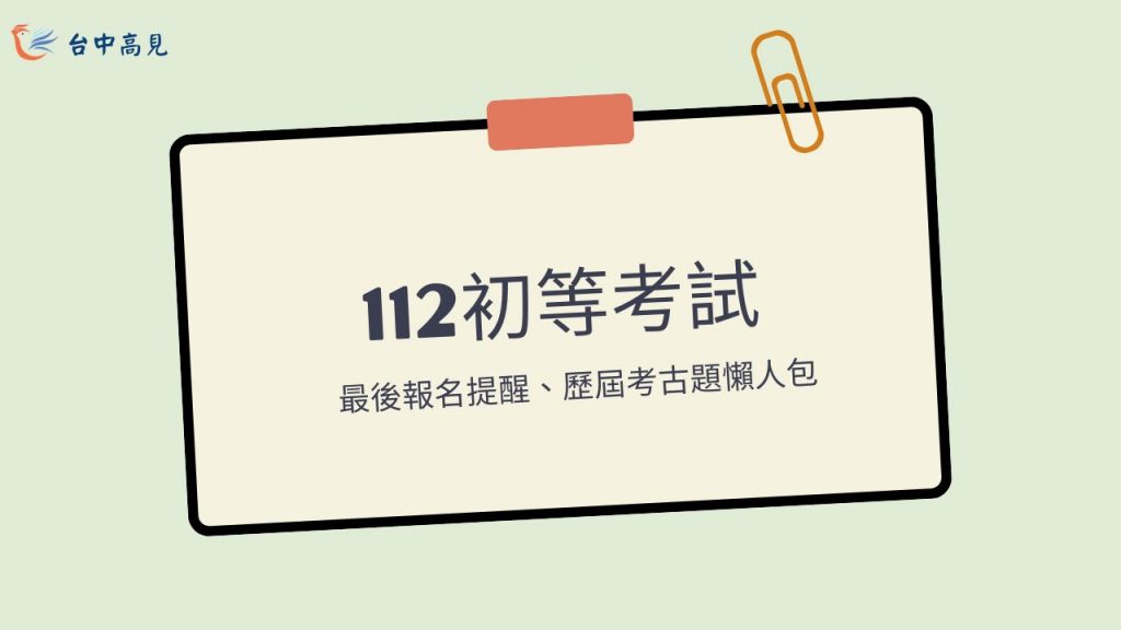 112初考｜最後報名提醒、十年考古題懶人包下載