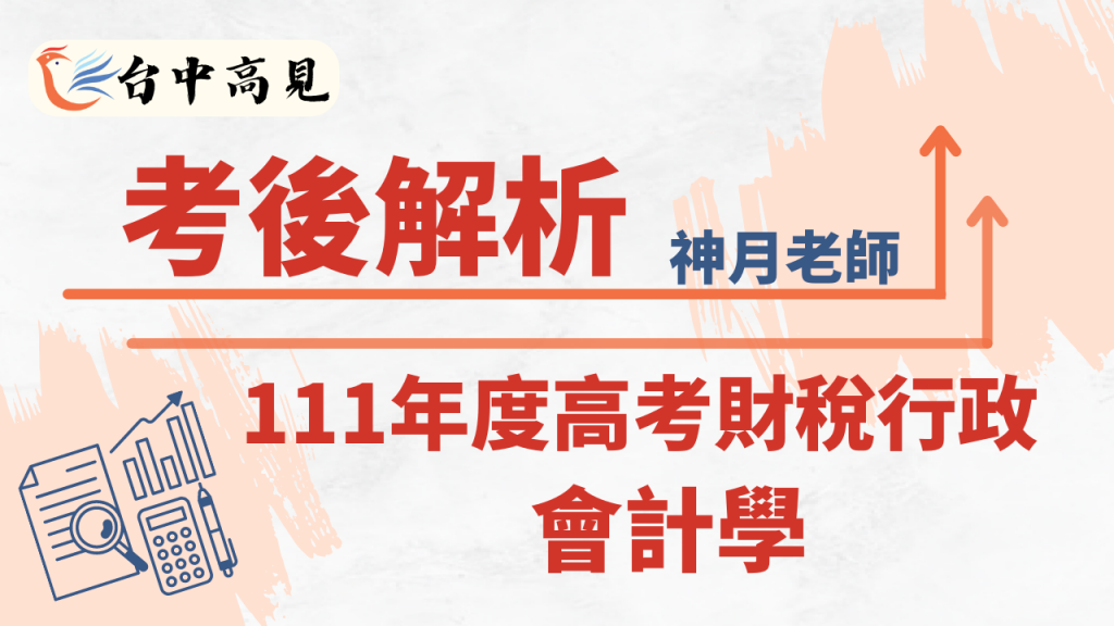 【考後解析】111年度高考財稅行政．會計學│神月老師