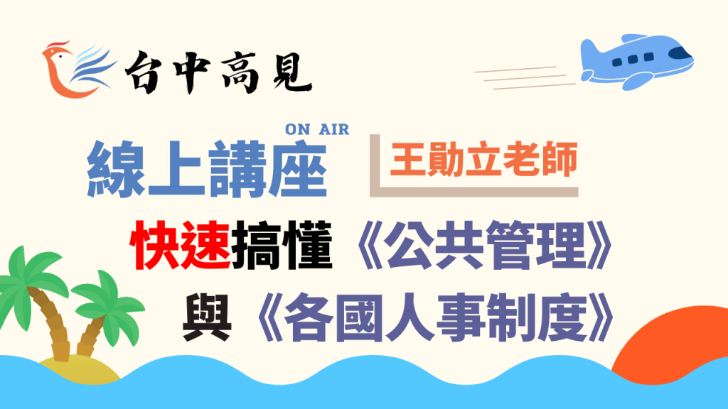 【線上講座】快速搞懂《公共管理》與《各國人事制度》｜王勛立老師