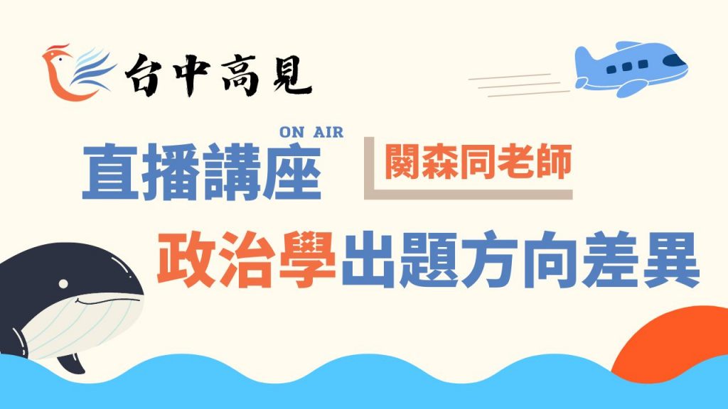 【直播講座】政治學出題方向差異｜闋森同老師