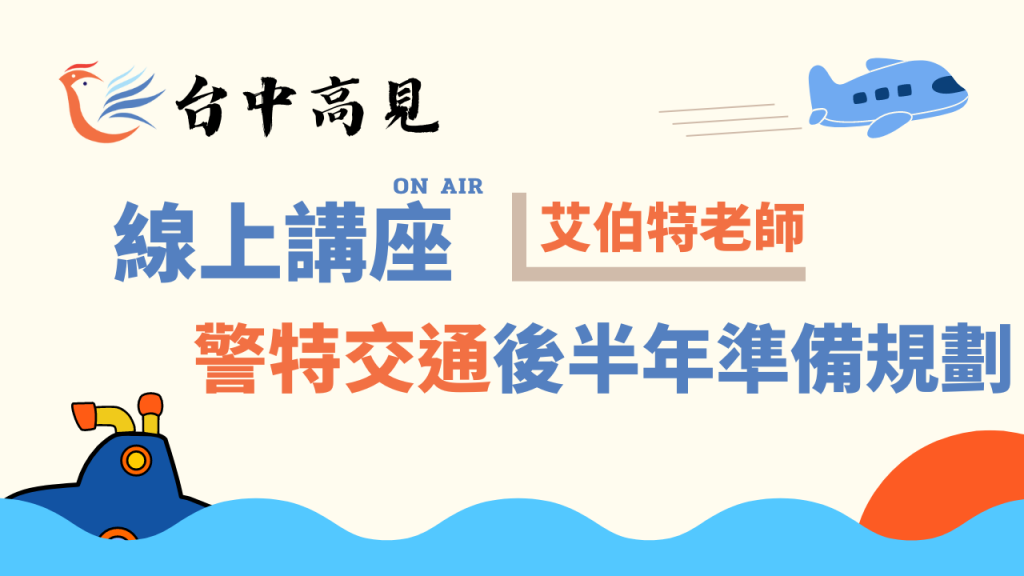 【線上講座】警特交通後半年準備規劃｜艾伯特老師