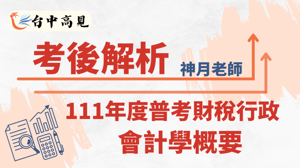 【考後解析】111年度普考財稅行政．會計學概要│神月老師