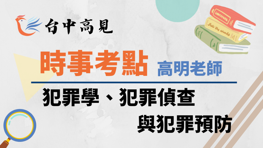 【時事考點】犯罪被害人與刑事司法｜犯罪學、犯罪偵查與犯罪預防─高明老師