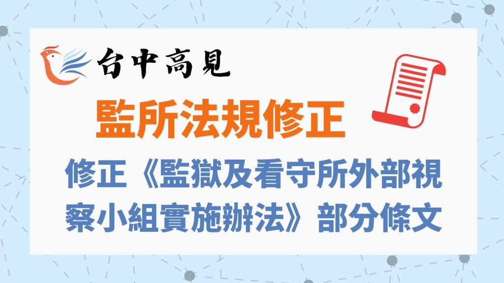 【法規修正】修正《監獄及看守所外部視察小組實施辦法》部分條文