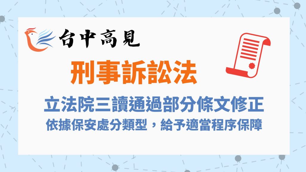 【法規修正】立院三讀通過刑事訴訟法部分條文修正草案