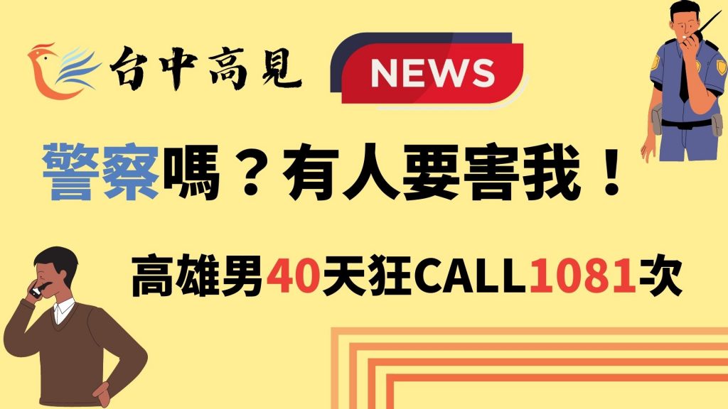 【新聞轉發】警察嗎？有人要害我！高雄男40天狂CALL1081次