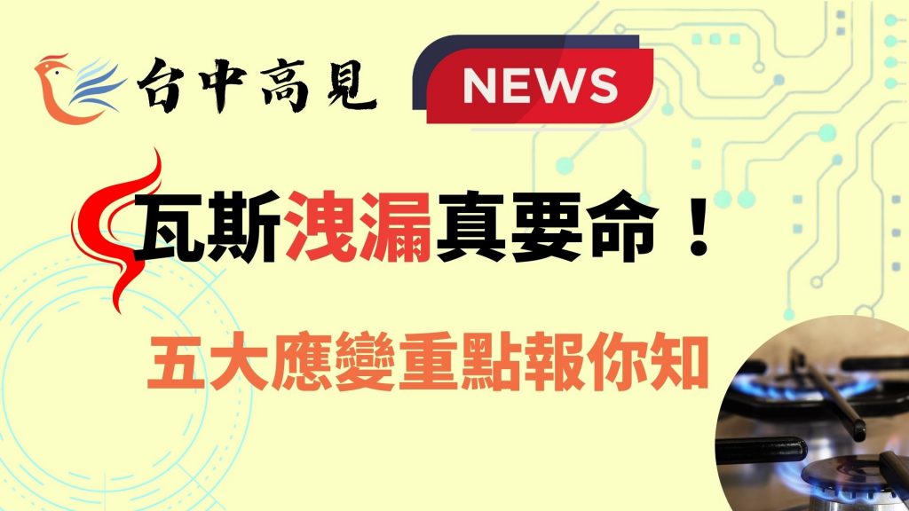 【新聞轉發】瓦斯洩漏真要命！五大應變重點報你知