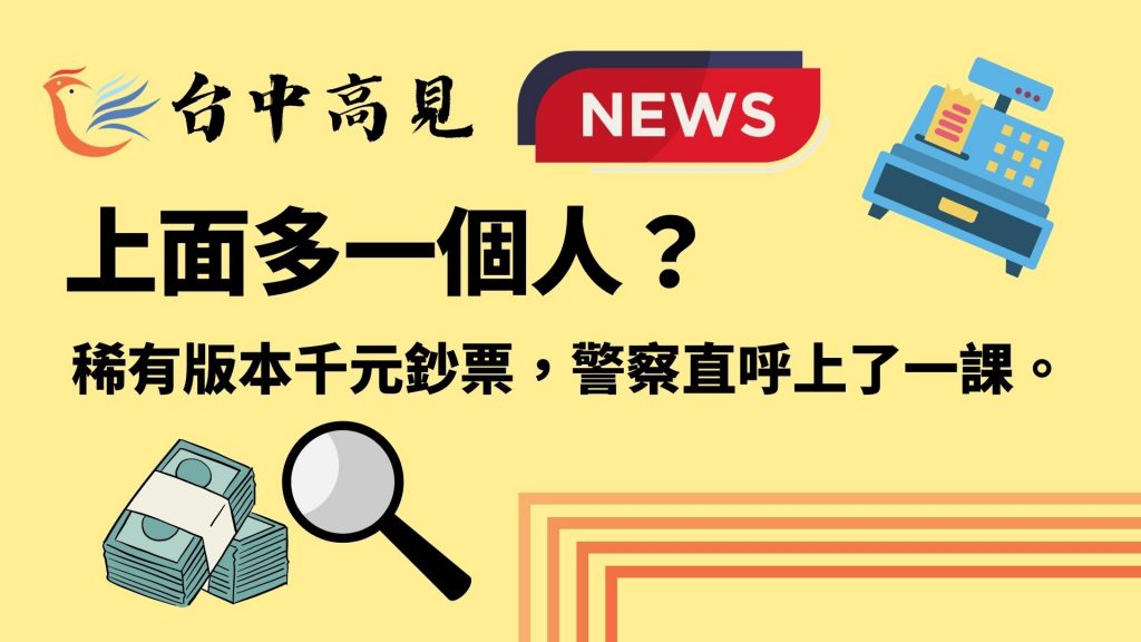 【新聞轉發】上面多一人？稀有版本千元鈔