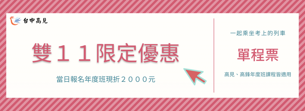 【台中高見】雙11優惠來囉~