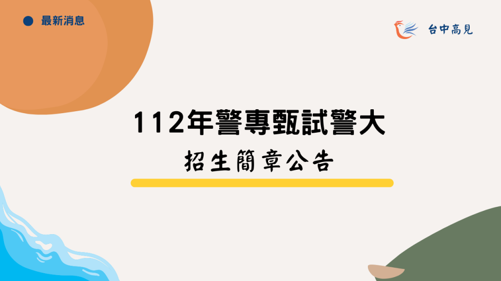 【最新消息】2023年警專甄試警大｜招生簡章公告