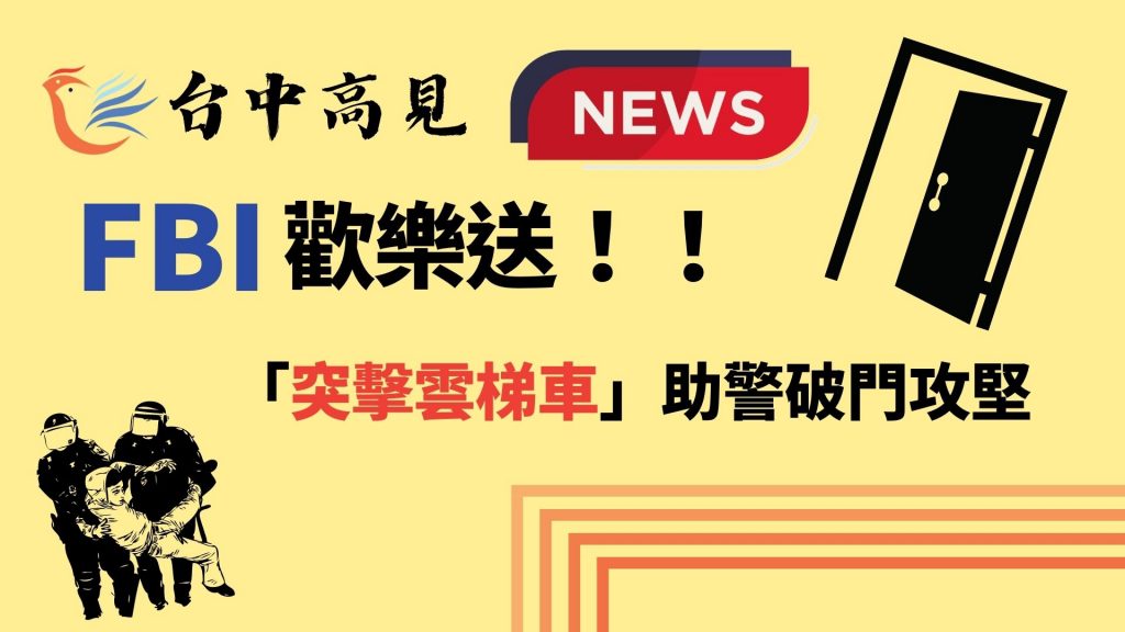 【新聞轉發】FBI歡樂送！！「突擊雲梯車」助警破門攻堅