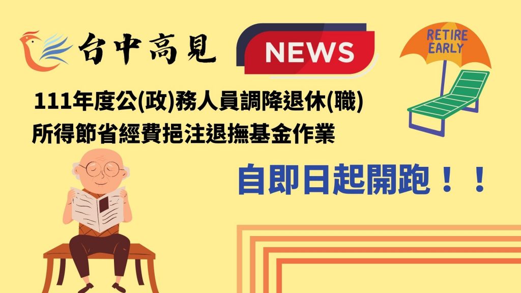 【公職快訊】調降所得節省經費挹注退撫基金作業