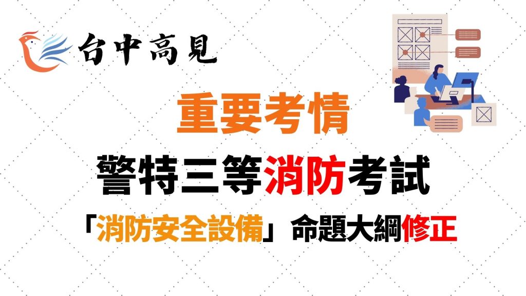 【考情快訊】三等消防「消防安全設備」命題大綱修正