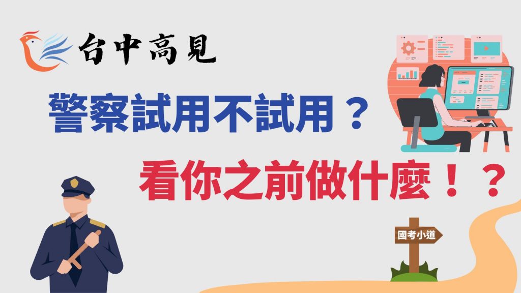 【國考小道】警察試用不試用？看你之前做什麼？！