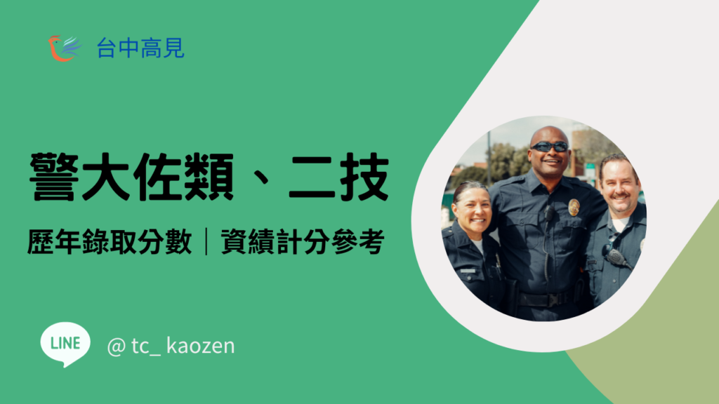 警大二技、佐類｜近三年錄取成績與資績計分參考