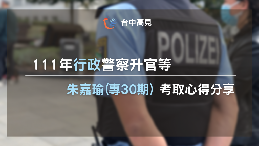 111行政警察升官等｜朱嘉瑜(專30期)考取心得分享