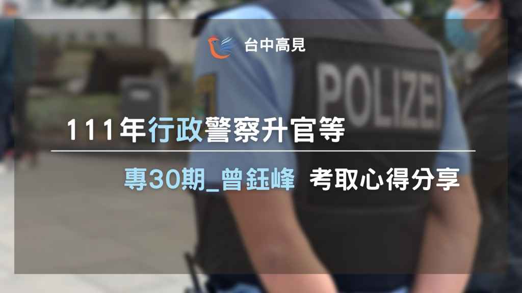 111行政警察升官等｜專30期_曾鈺峰考取心得分享