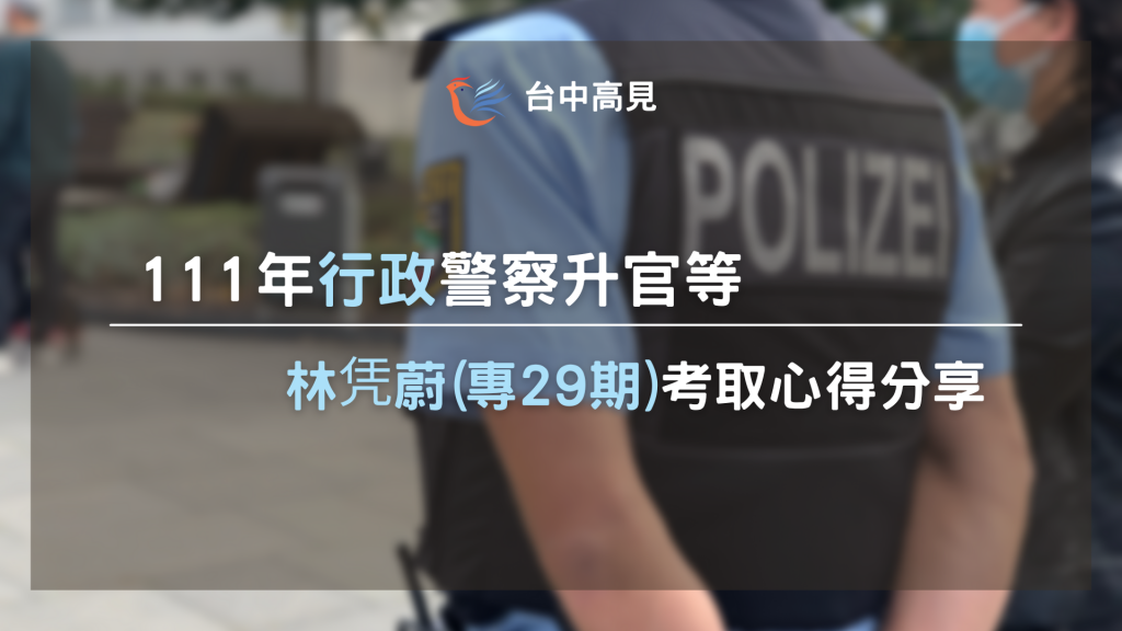 111行政警察升官等｜林凭蔚(專29期)考取心得分享